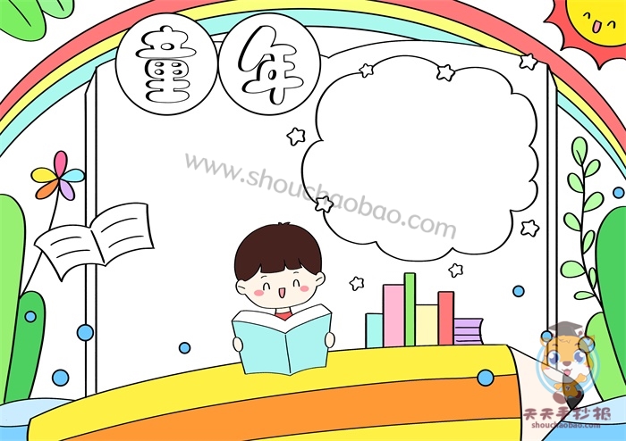 童年手抄报