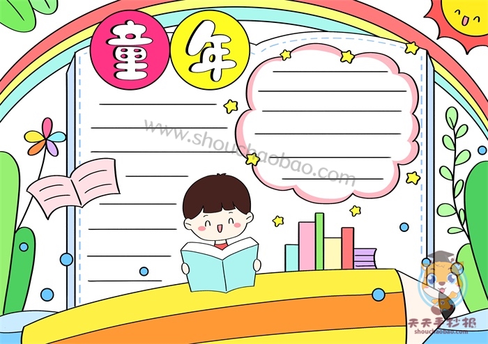 童年手抄报