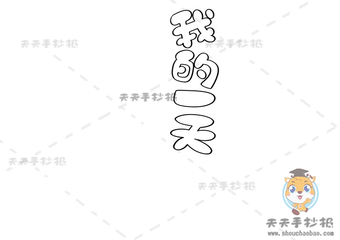 我的一天手抄报