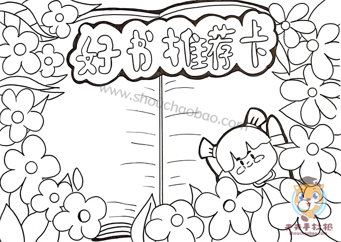 好书推荐卡手抄报简单又漂亮