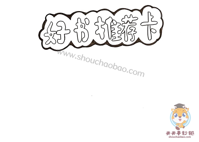 好书推荐卡手抄报简单又漂亮