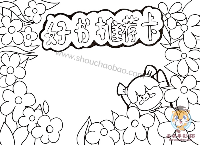 好书推荐卡手抄报简单又漂亮
