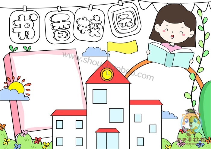 书香校园手抄报