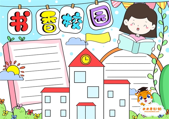 书香校园手抄报