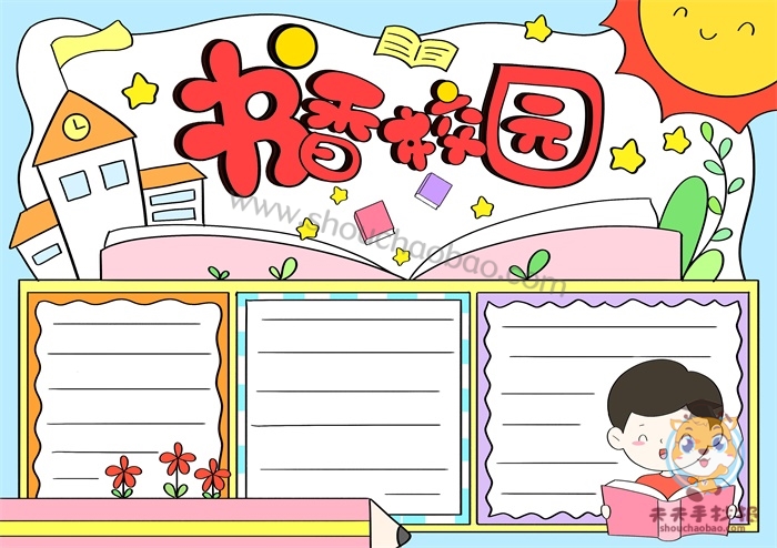 书香校园手抄报