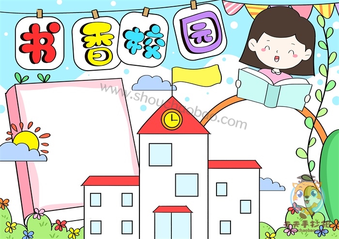 书香校园手抄报