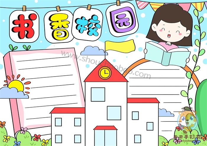 书香校园手抄报