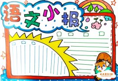 1~6年级语文小报绘画教程，语文小报内容文字写什么