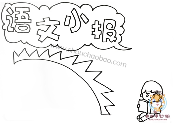 语文小报
