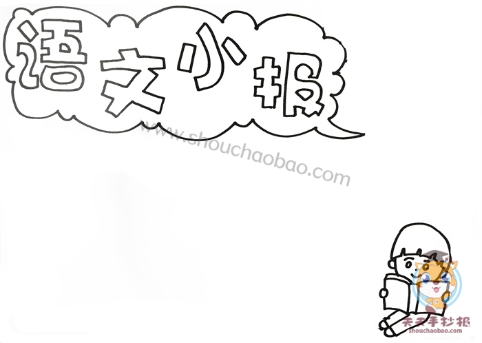 语文小报