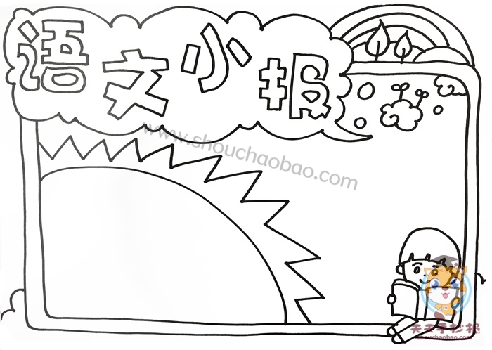 语文小报