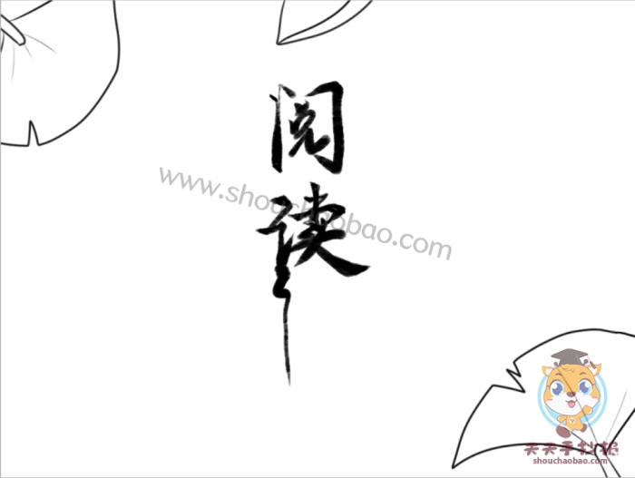 阅读手抄报