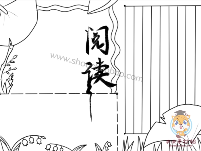阅读手抄报