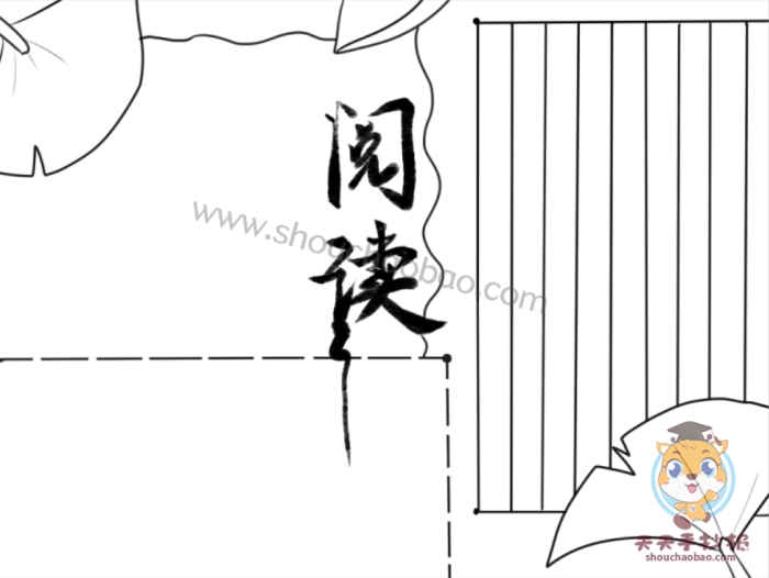 阅读手抄报
