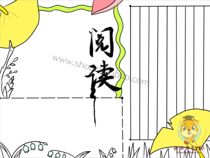 阅读手抄报