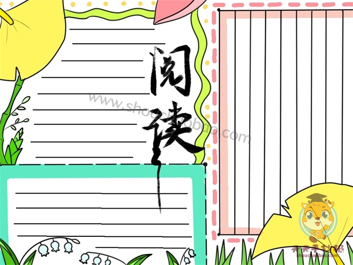 阅读手抄报