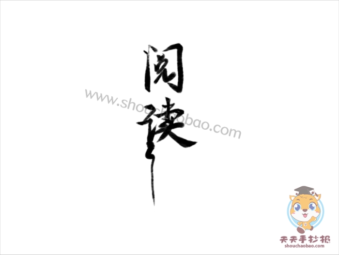 阅读手抄报