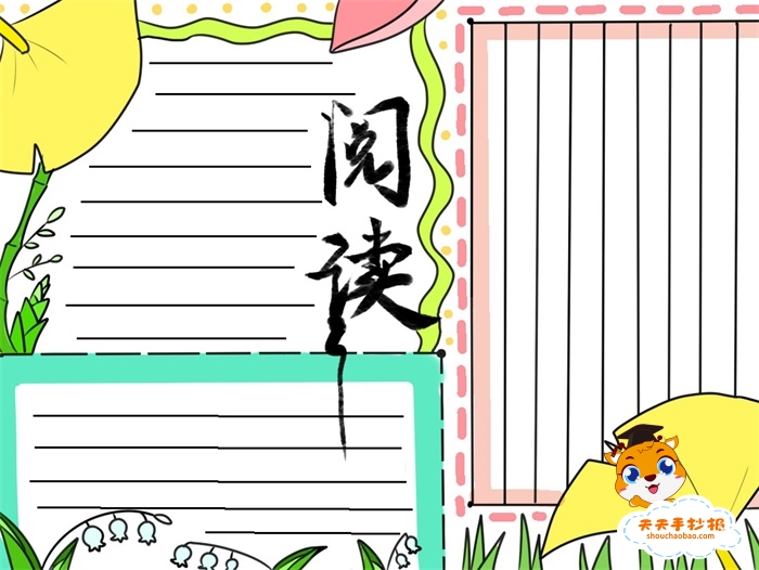 阅读手抄报