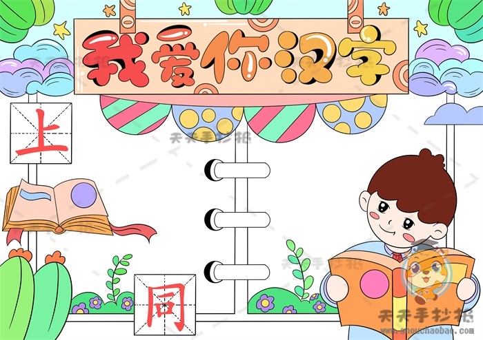 我爱你汉字手抄报