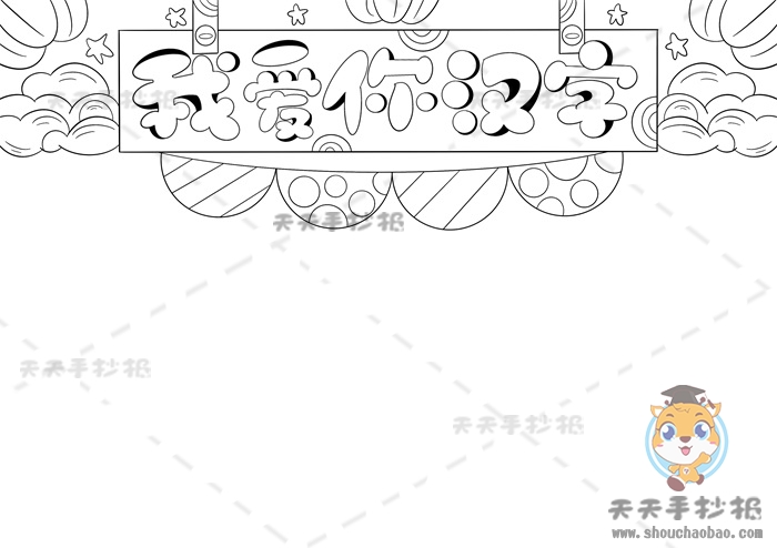 我爱你汉字手抄报