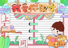 1-3年级我爱你汉字手抄报简易画法，我爱你汉字手抄报详细步骤教学