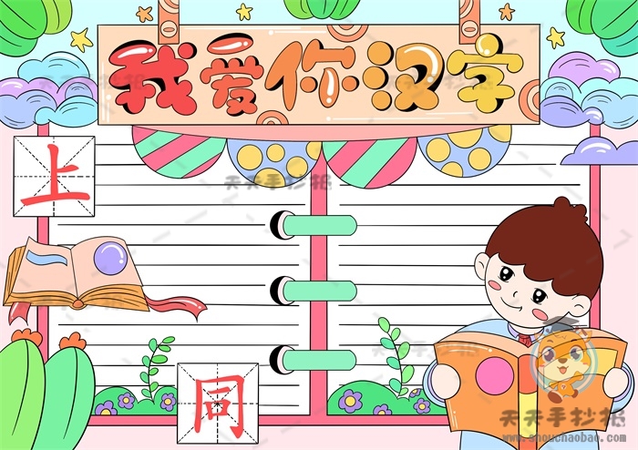 我爱你汉字手抄报