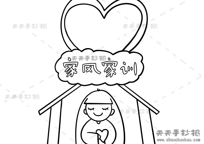 家风家训手抄报