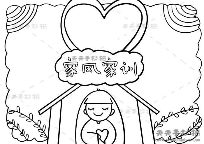 家风家训手抄报
