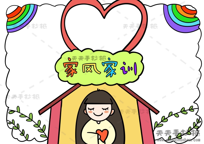 家风家训手抄报