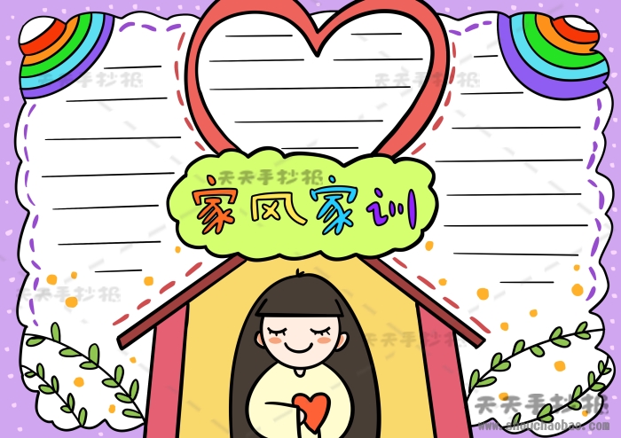 家风家训手抄报