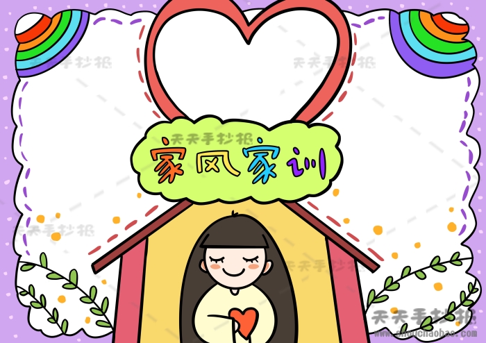 家风家训手抄报