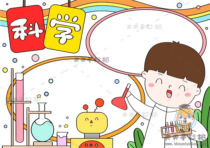 科学手抄报