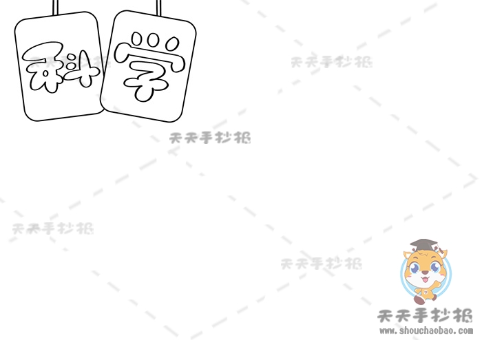 科学手抄报
