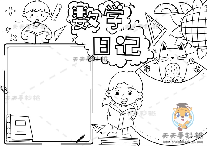 数学日记手抄报