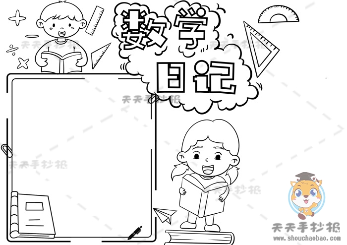 数学日记手抄报