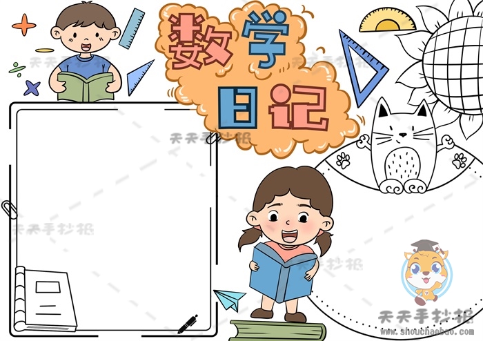 数学日记手抄报