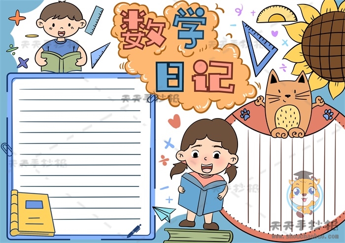 数学日记手抄报