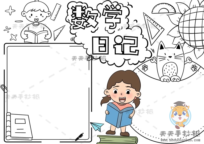 数学日记手抄报