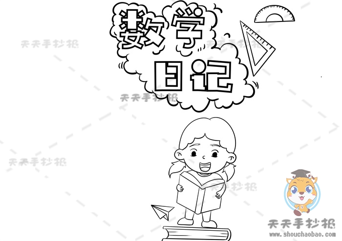 数学日记手抄报