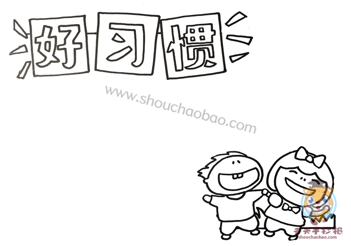 好习惯手抄报