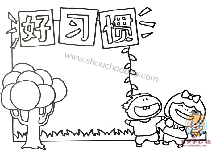 好习惯手抄报