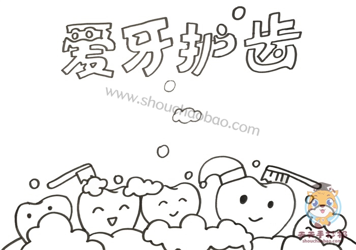 爱牙护齿手抄报