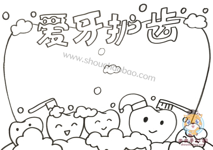 爱牙护齿手抄报