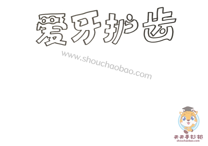 爱牙护齿手抄报
