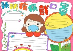 18张预防疾病手抄报模板大全，1～6年级一等奖手抄报图片