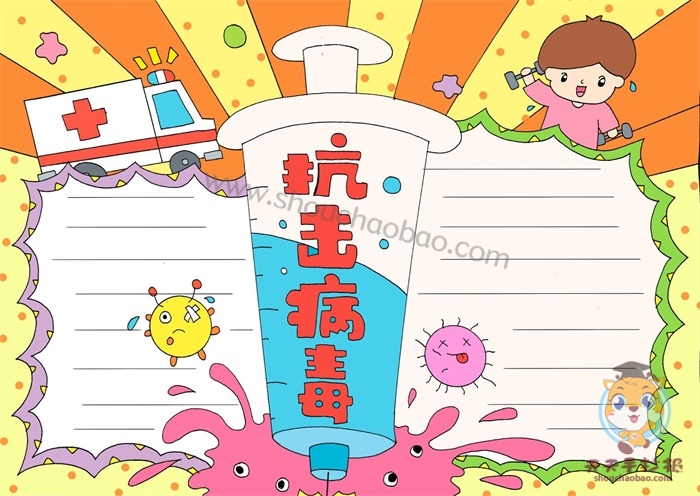 预防疾病手抄报