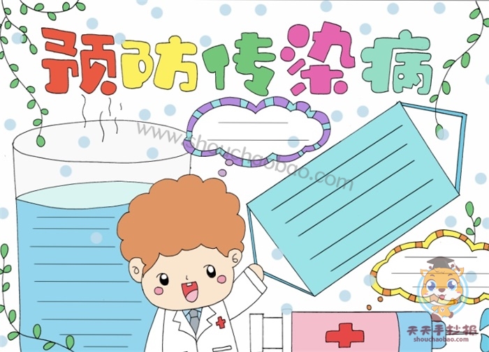 预防疾病手抄报