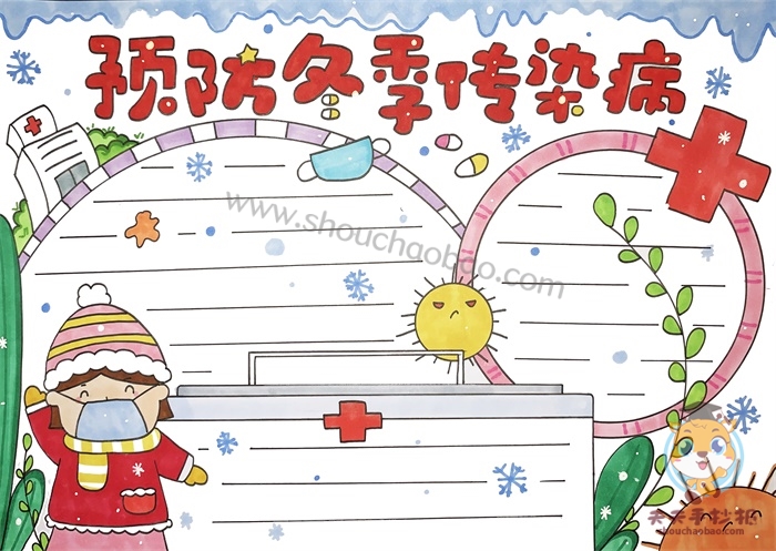 预防疾病手抄报