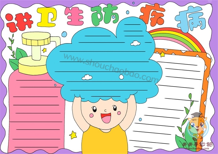 讲卫生防疾病手抄报