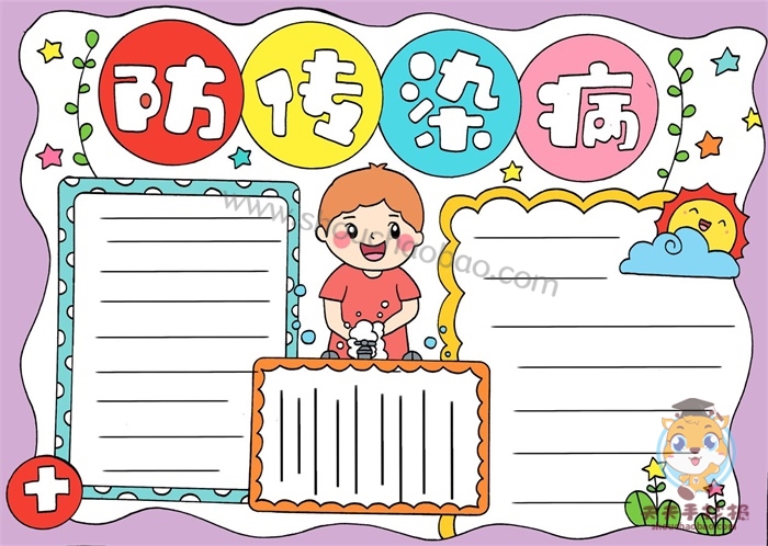 预防疾病手抄报
